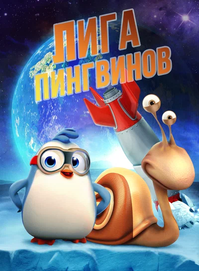 Постер: Penguin League